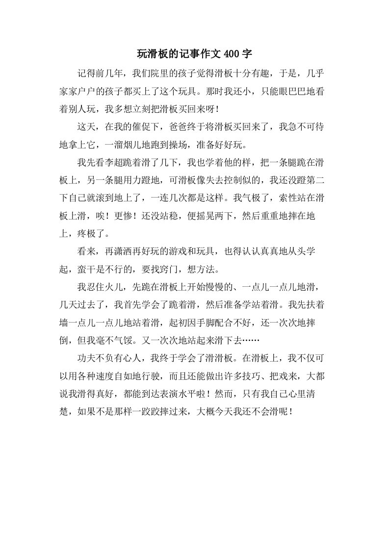 玩滑板的记事作文400字