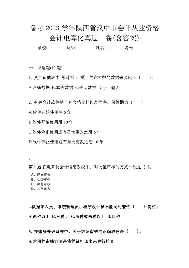 备考2023学年陕西省汉中市会计从业资格会计电算化真题二卷含答案