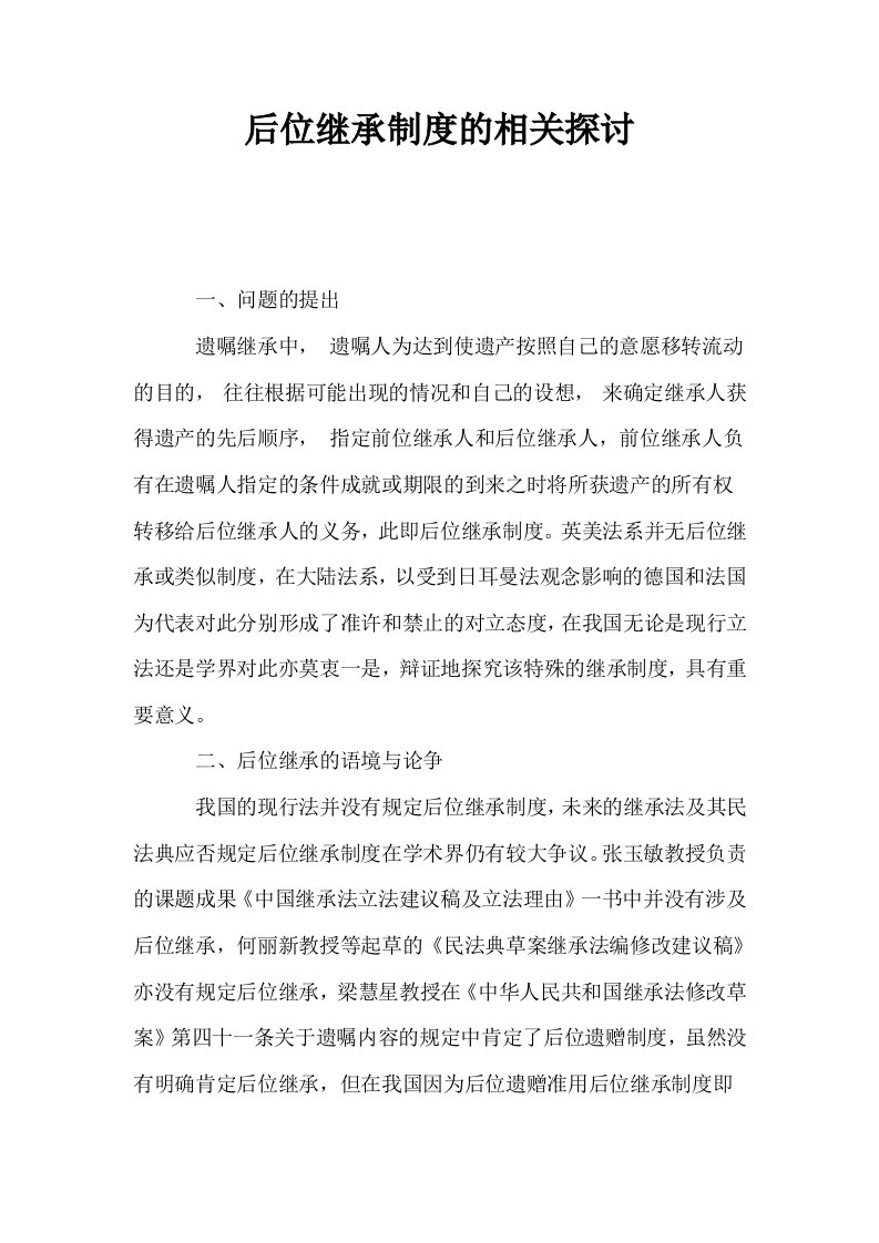 后位继承制度的相关探讨