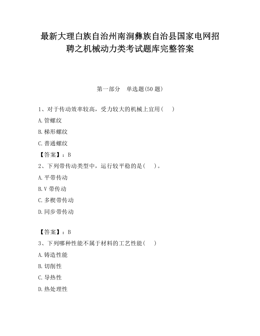 最新大理白族自治州南涧彝族自治县国家电网招聘之机械动力类考试题库完整答案