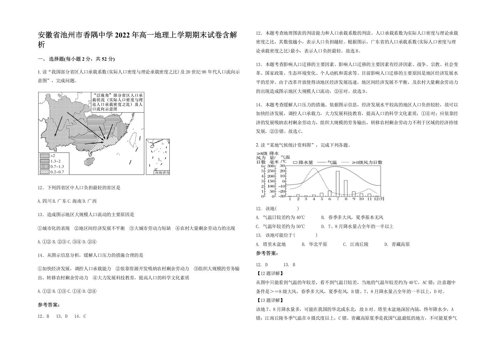 安徽省池州市香隅中学2022年高一地理上学期期末试卷含解析