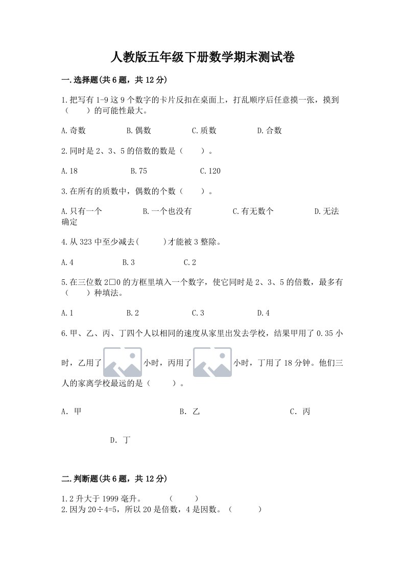 人教版五年级下册数学期末测试卷附完整答案【历年真题】