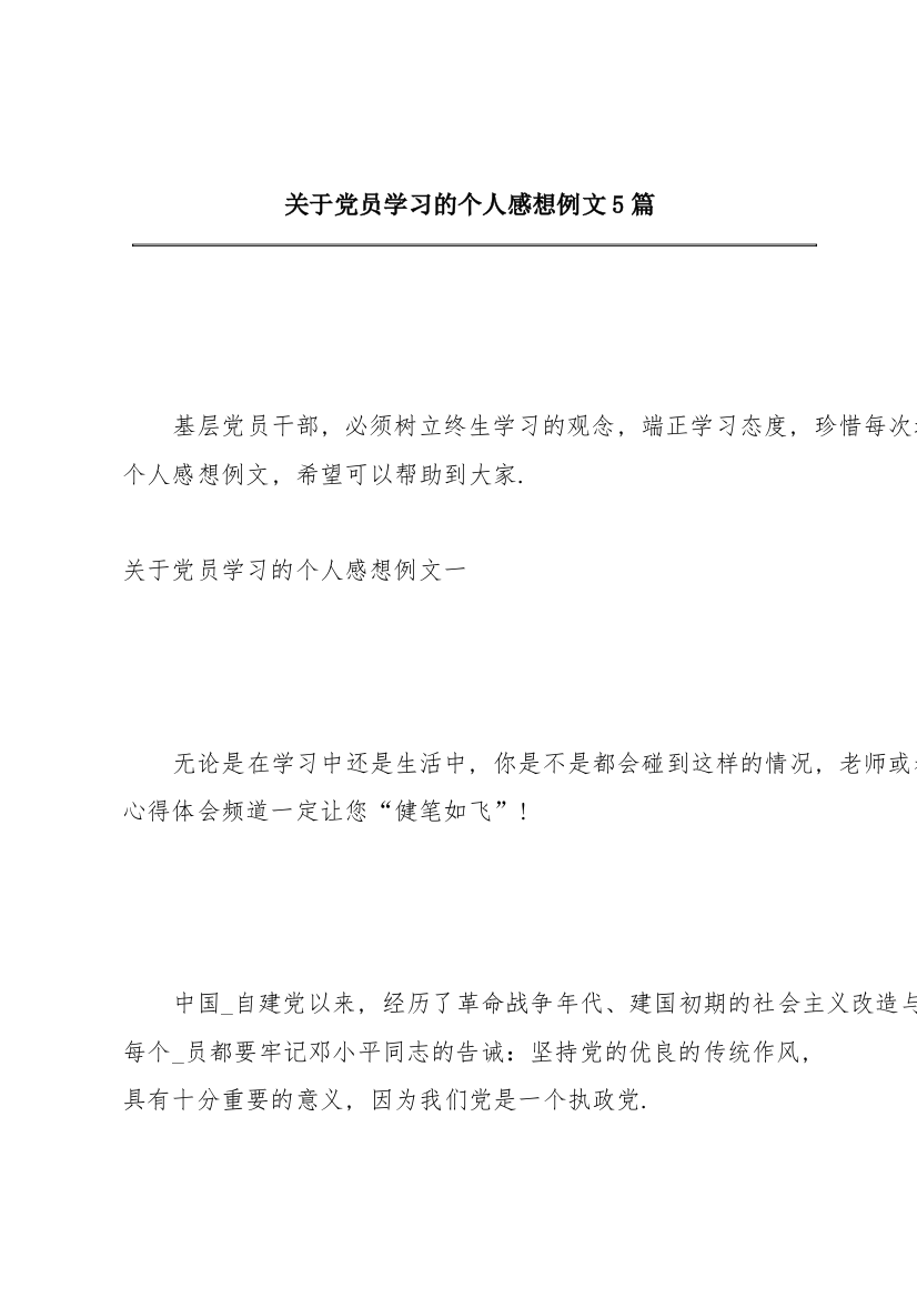 关于党员学习的个人感想例文5篇