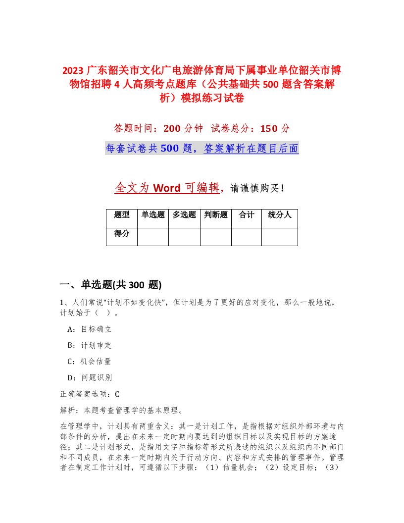 2023广东韶关市文化广电旅游体育局下属事业单位韶关市博物馆招聘4人高频考点题库公共基础共500题含答案解析模拟练习试卷