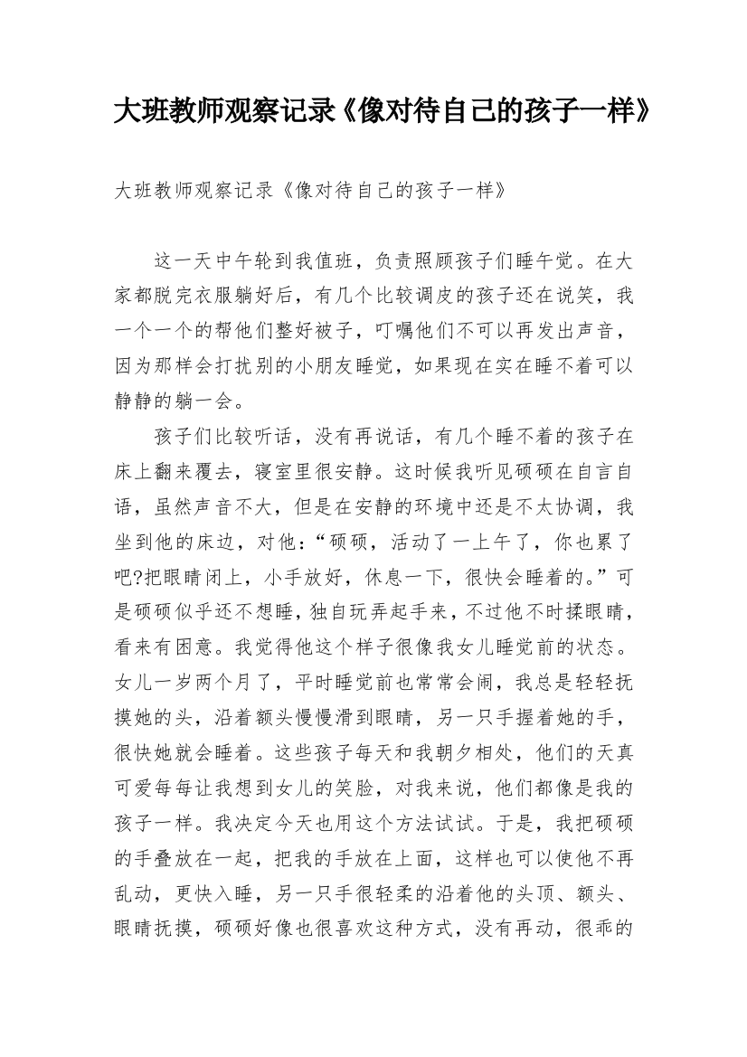 大班教师观察记录《像对待自己的孩子一样》