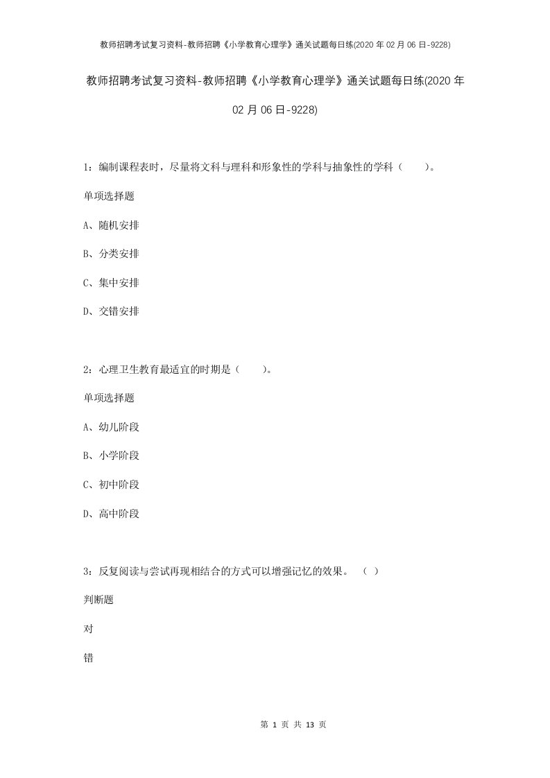 教师招聘考试复习资料-教师招聘小学教育心理学通关试题每日练2020年02月06日-9228