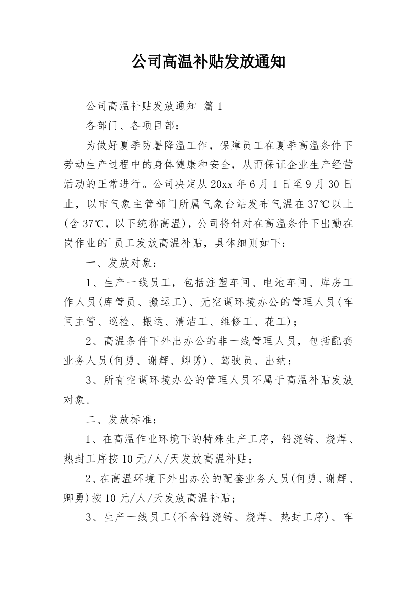 公司高温补贴发放通知_1