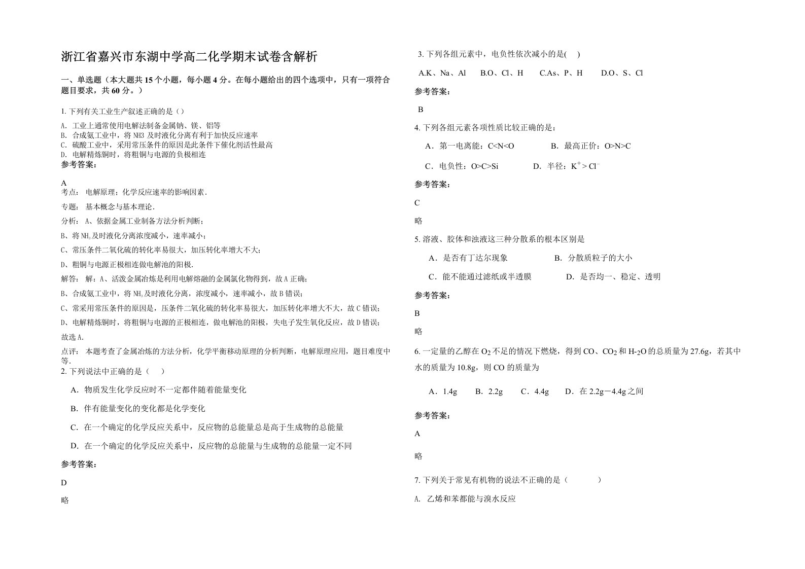 浙江省嘉兴市东湖中学高二化学期末试卷含解析