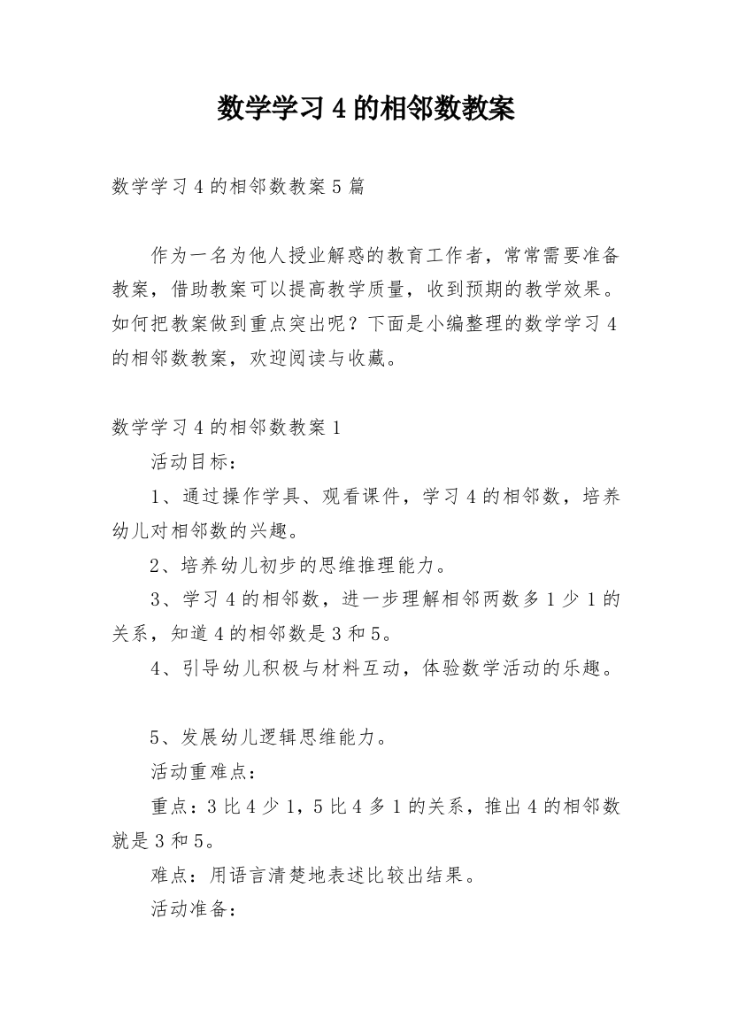 数学学习4的相邻数教案_2