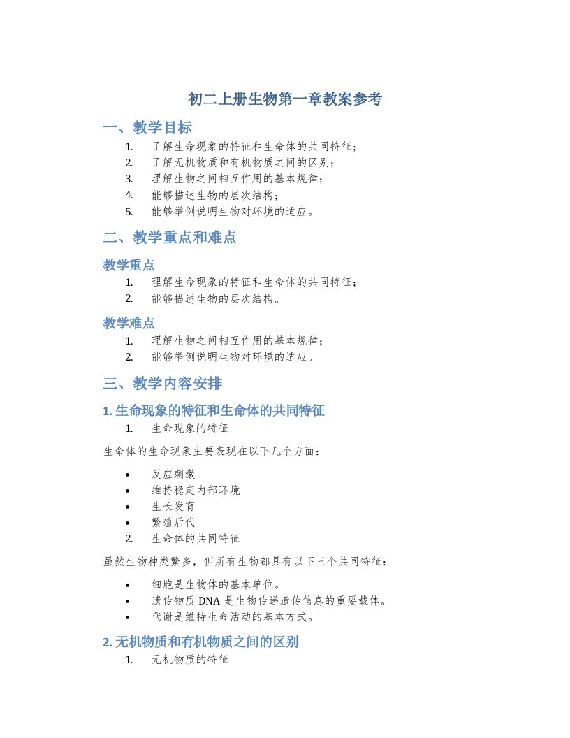 初二上册生物第一章教案参考