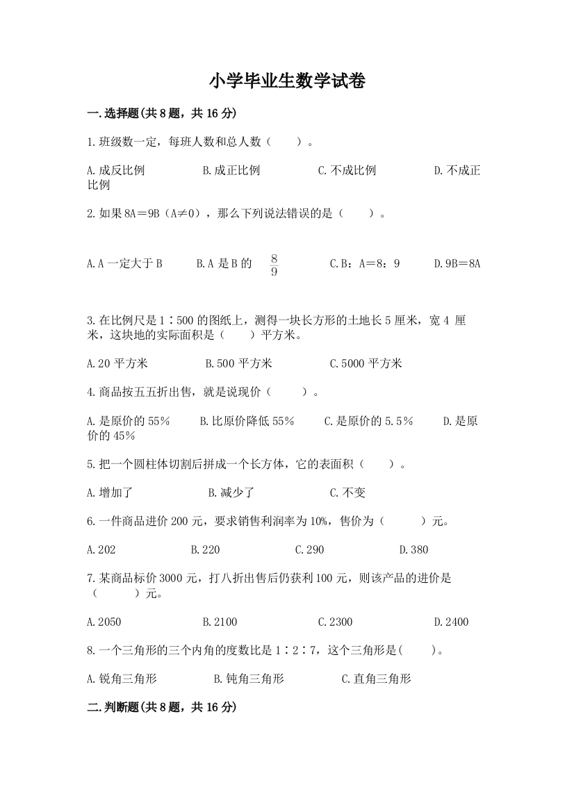 小学毕业生数学试卷附答案（达标题）