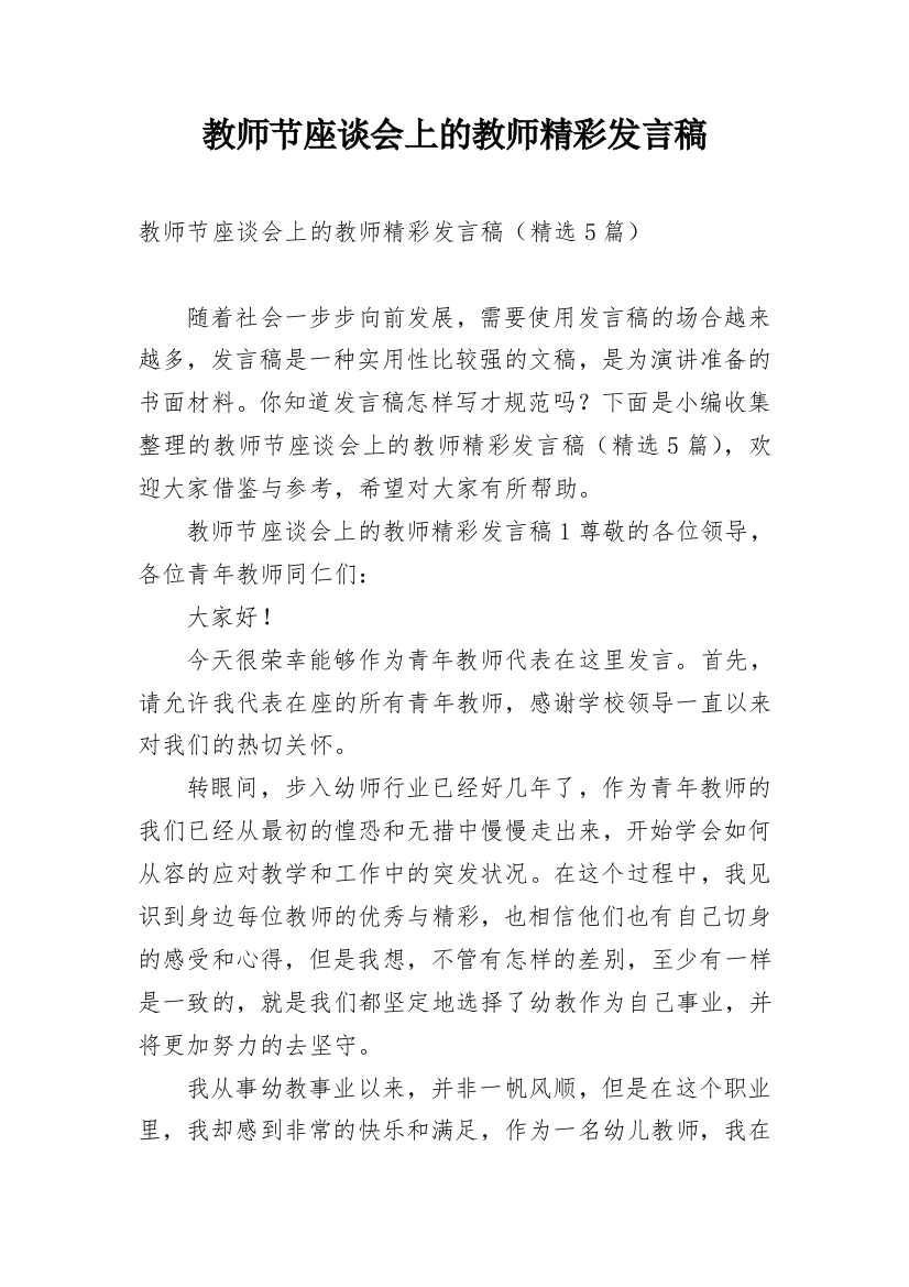 教师节座谈会上的教师精彩发言稿