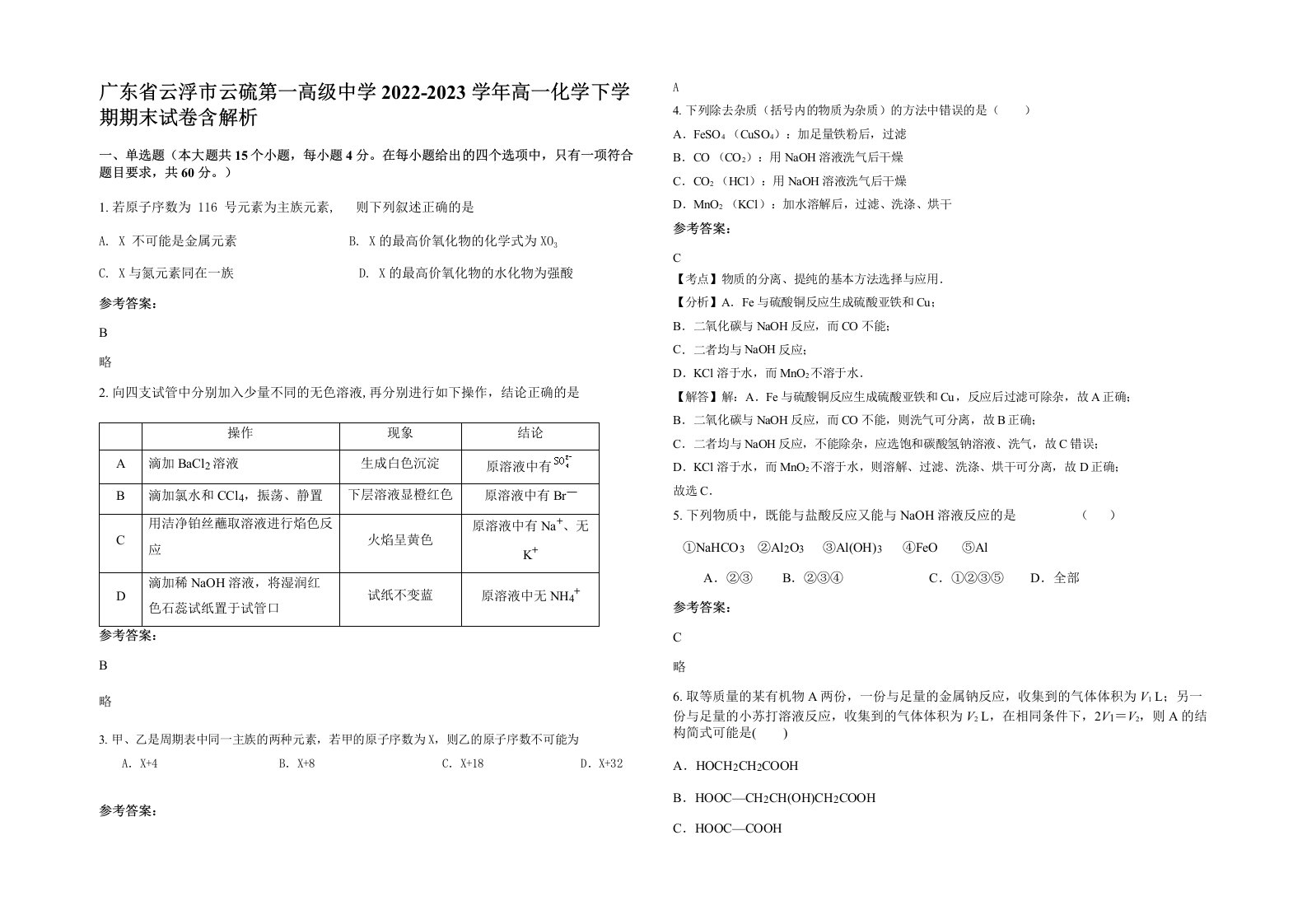 广东省云浮市云硫第一高级中学2022-2023学年高一化学下学期期末试卷含解析