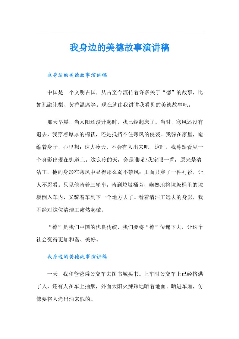 我身边的美德故事演讲稿