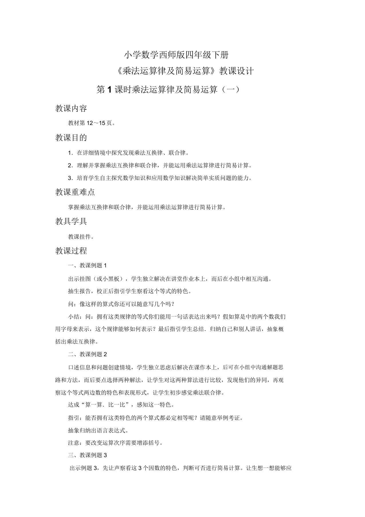 小学数学西师版四年级下册《乘法运算律简便运算》教案1