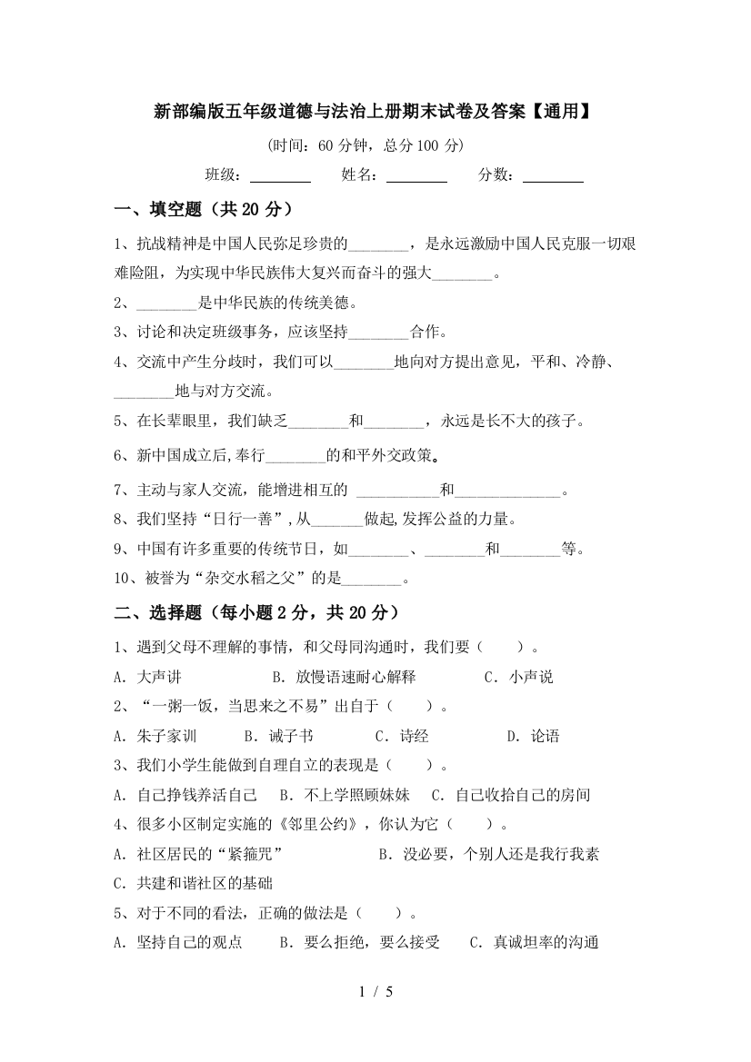 新部编版五年级道德与法治上册期末试卷及答案【通用】