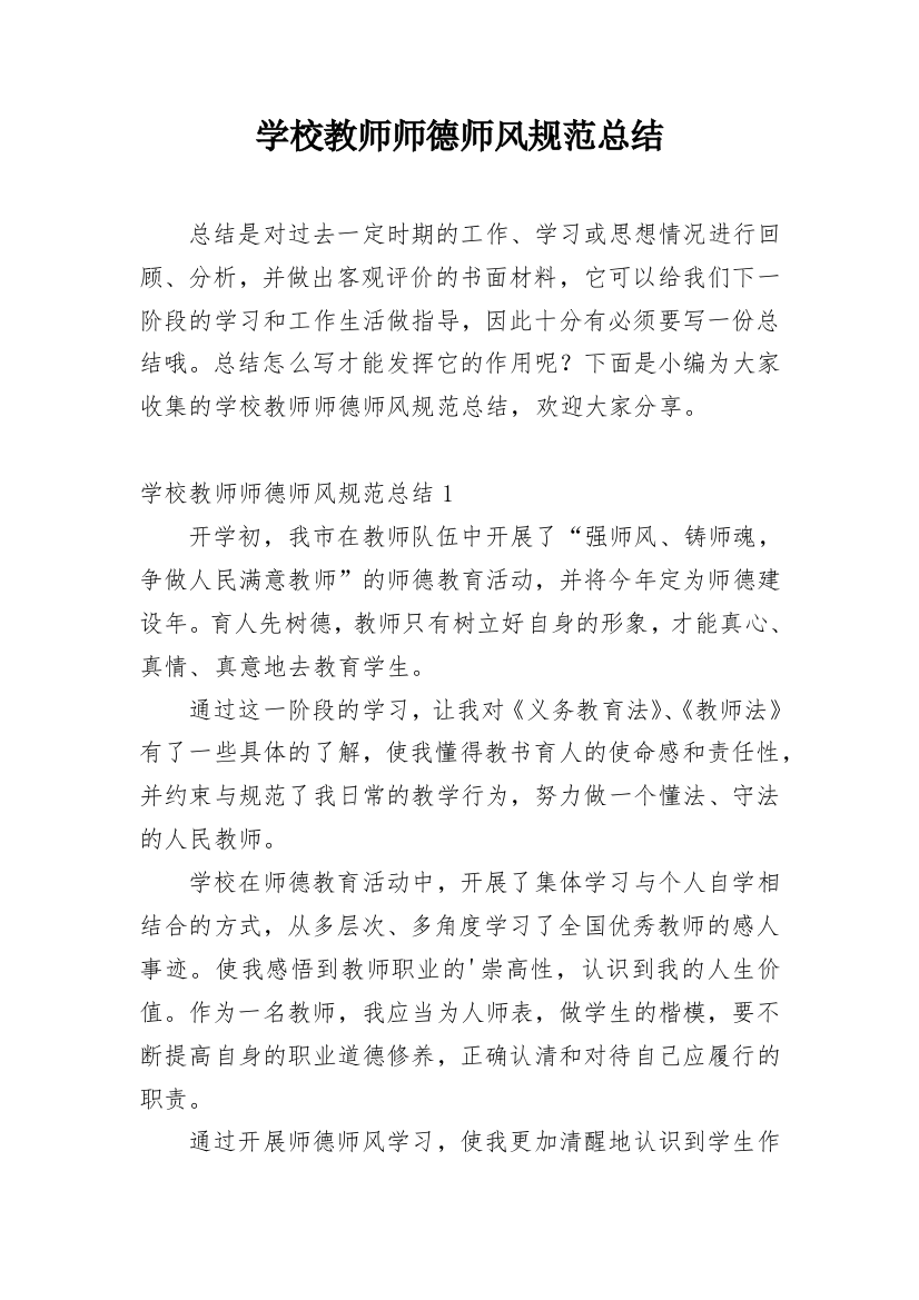 学校教师师德师风规范总结