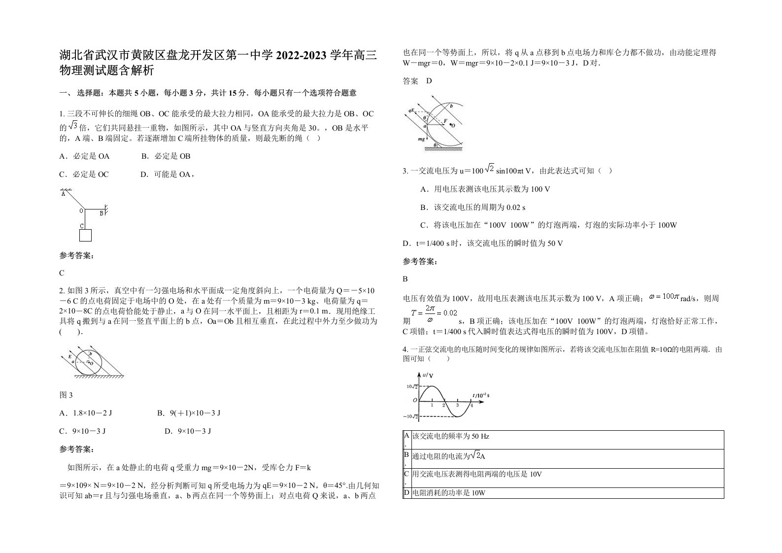 湖北省武汉市黄陂区盘龙开发区第一中学2022-2023学年高三物理测试题含解析