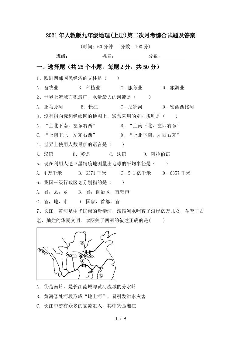 2021年人教版九年级地理上册第二次月考综合试题及答案