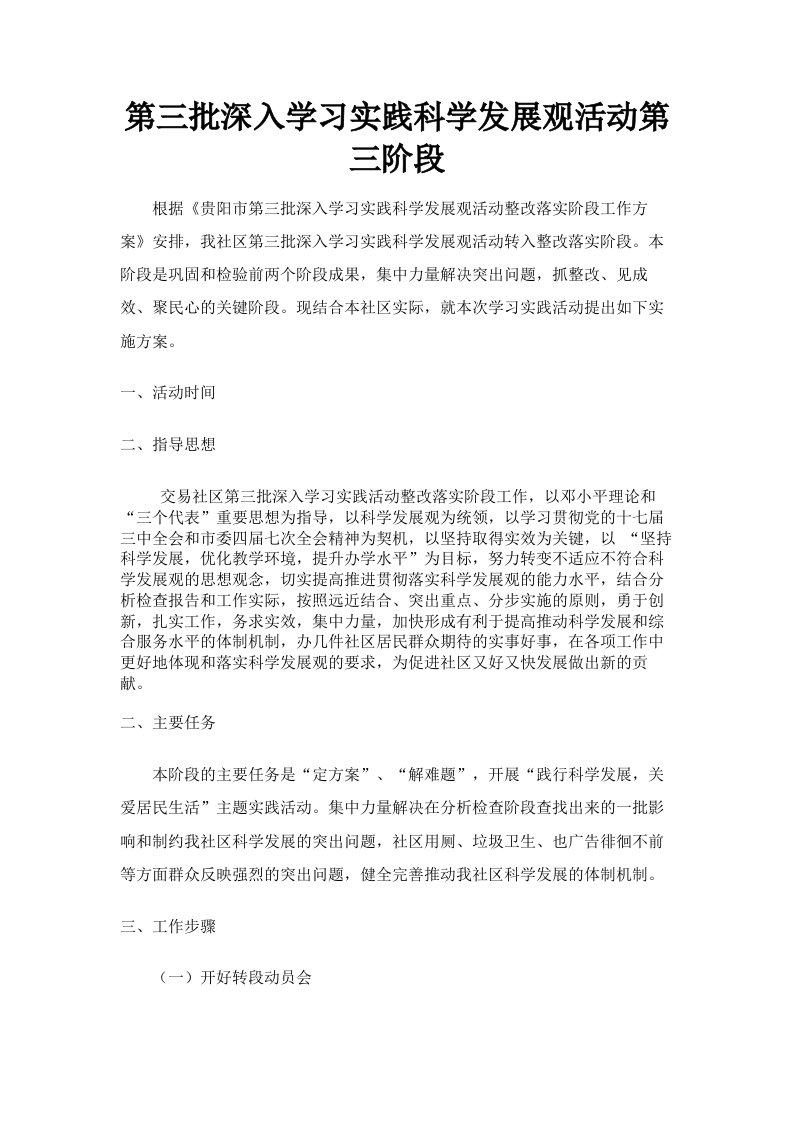 第三批深入学习实践科学发展观活动第三阶段