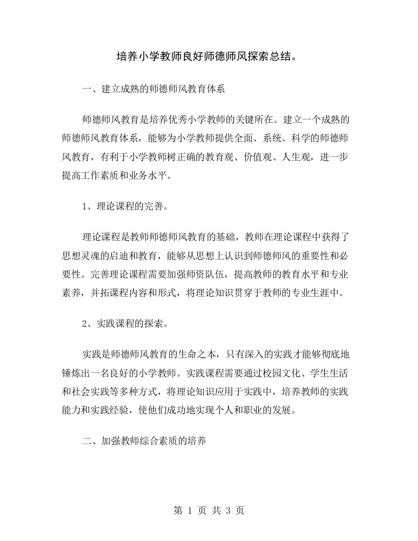 培养小学教师良好师德师风探索总结