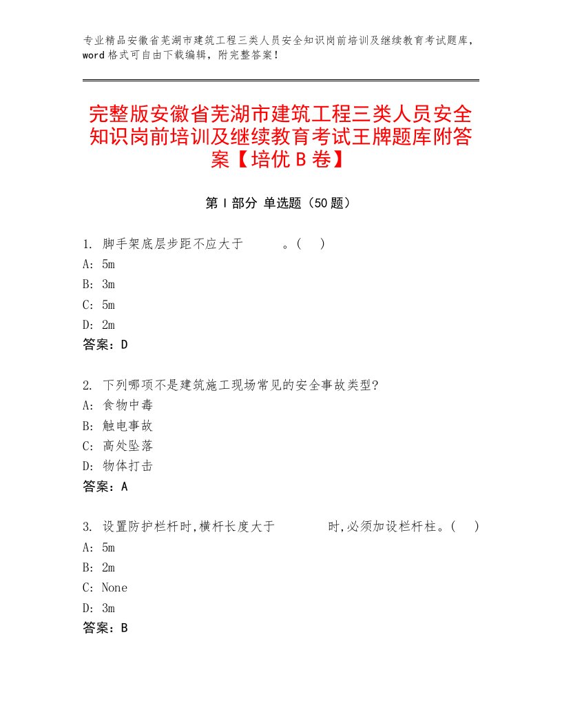 完整版安徽省芜湖市建筑工程三类人员安全知识岗前培训及继续教育考试王牌题库附答案【培优B卷】