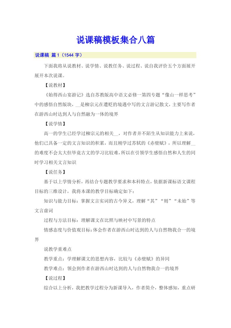 （汇编）说课稿模板集合八篇