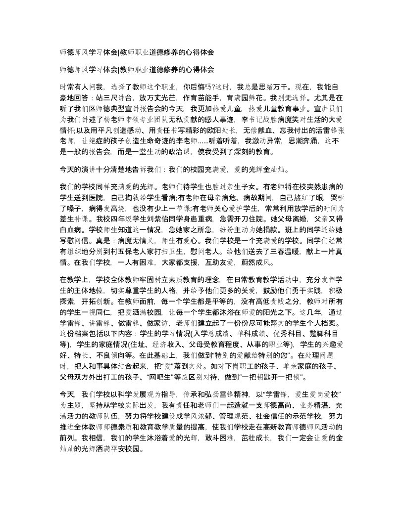 师德师风学习体会教师职业道德修养的心得体会