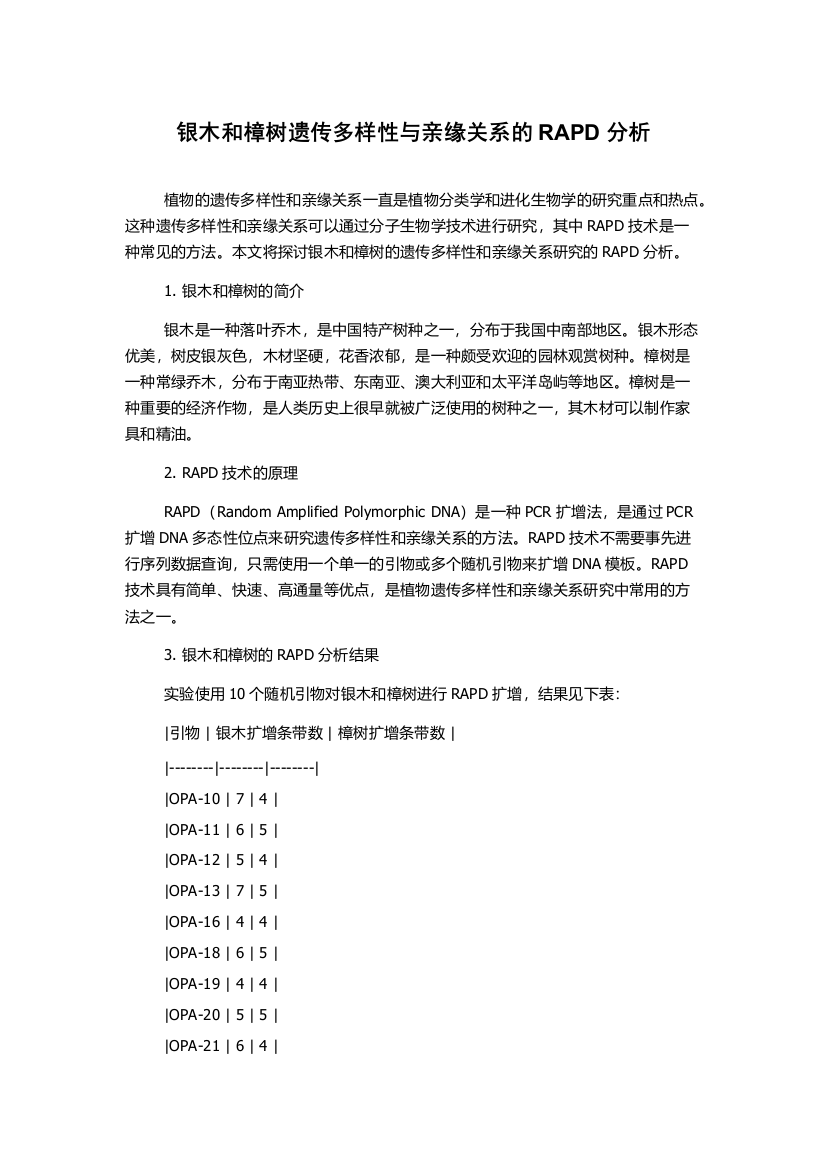 银木和樟树遗传多样性与亲缘关系的RAPD分析