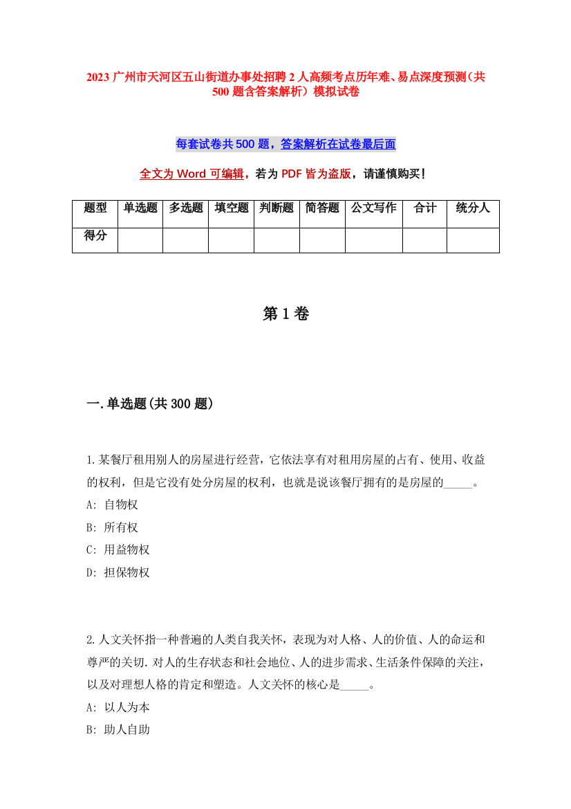 2023广州市天河区五山街道办事处招聘2人高频考点历年难、易点深度预测（共500题含答案解析）模拟试卷