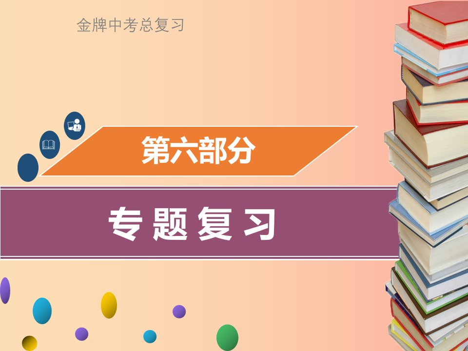 广东省2019年中考化学总复习第六部分专题复习专题二物质的推断与转化课件