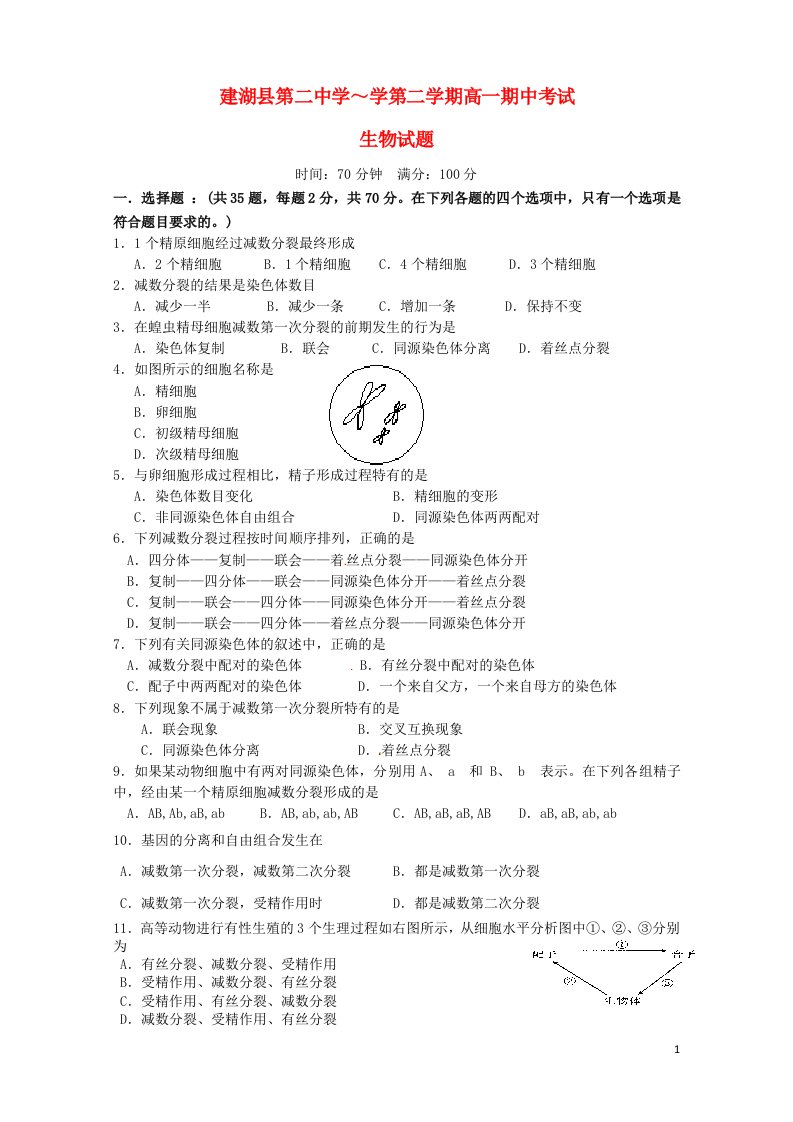 江苏省盐城市建湖县第二中学高一生物下学期期中试题（无答案）