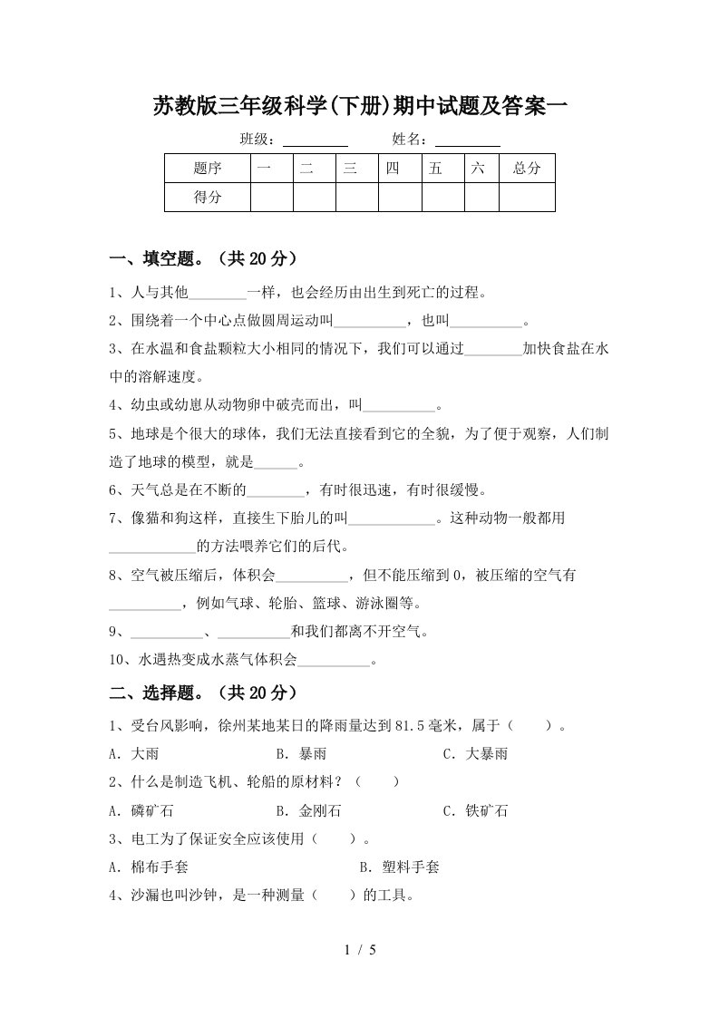 苏教版三年级科学下册期中试题及答案一