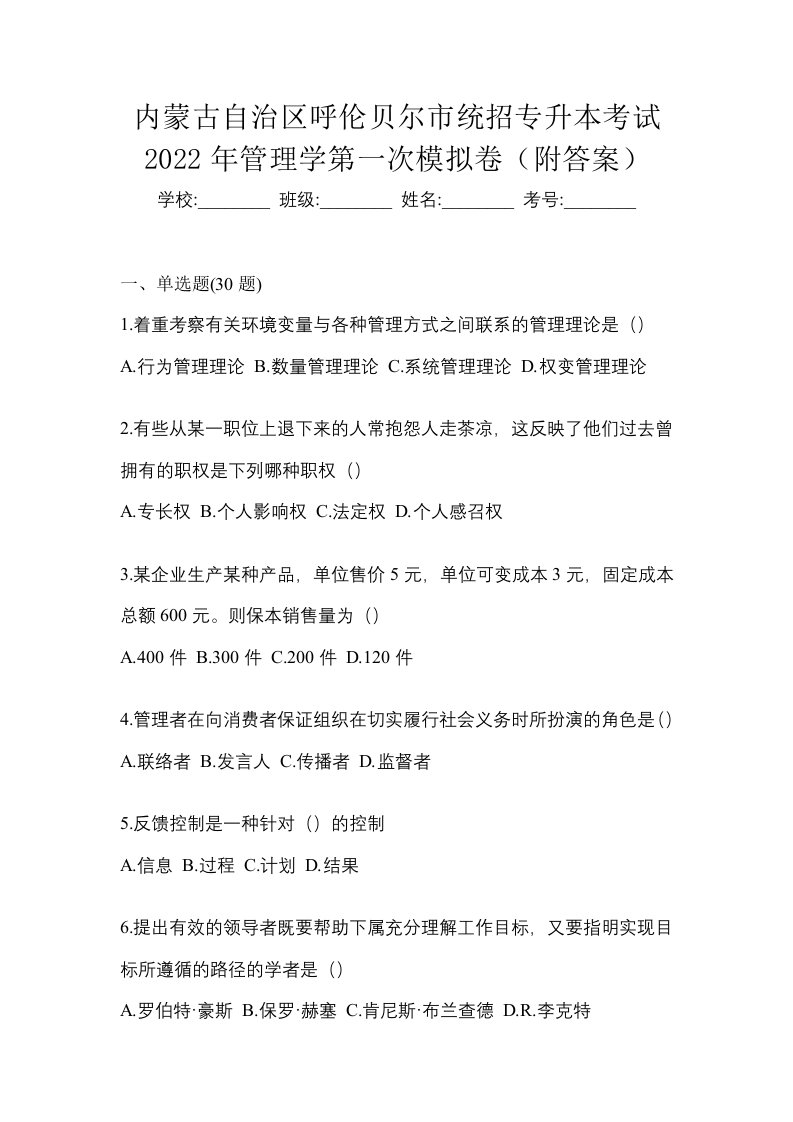 内蒙古自治区呼伦贝尔市统招专升本考试2022年管理学第一次模拟卷附答案