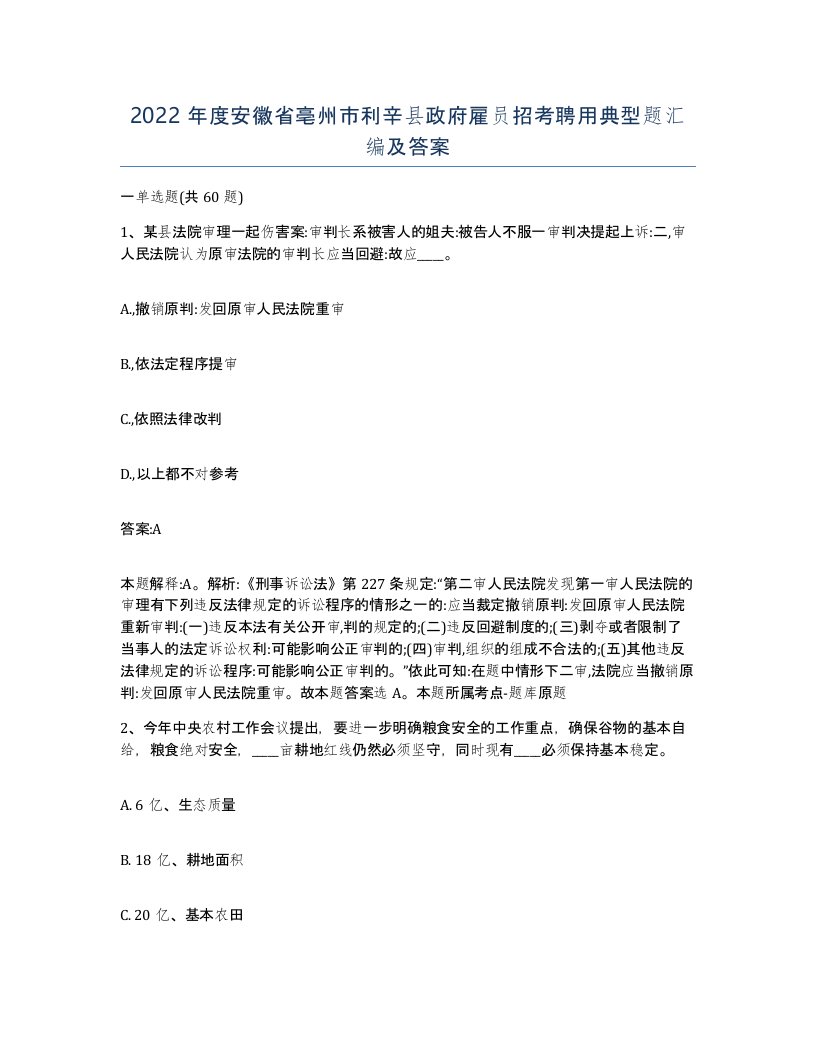 2022年度安徽省亳州市利辛县政府雇员招考聘用典型题汇编及答案