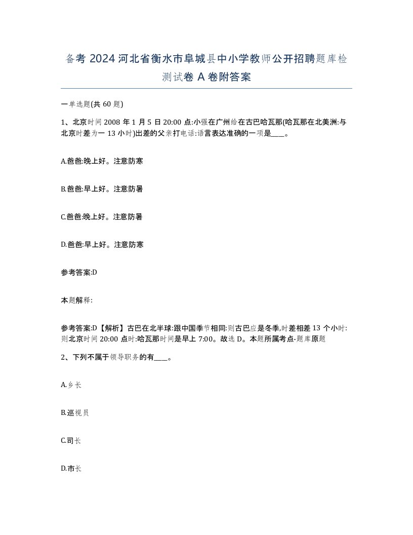 备考2024河北省衡水市阜城县中小学教师公开招聘题库检测试卷A卷附答案