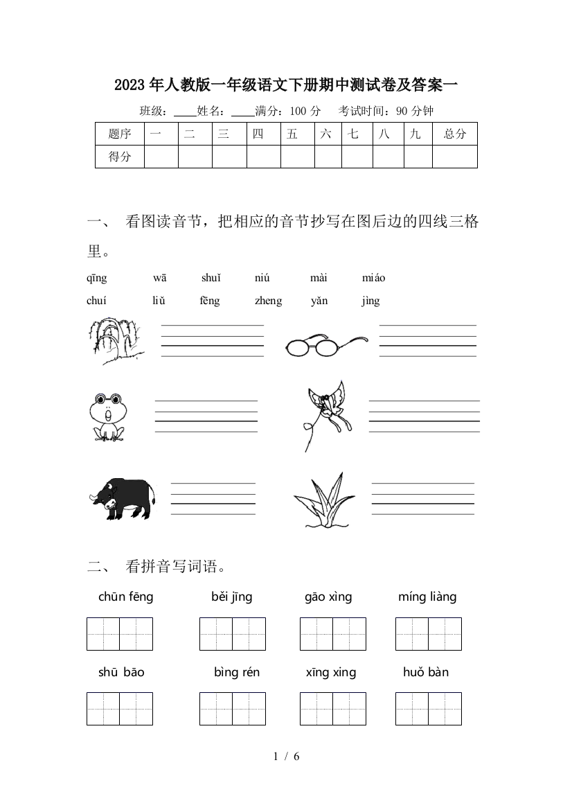 2023年人教版一年级语文下册期中测试卷及答案一