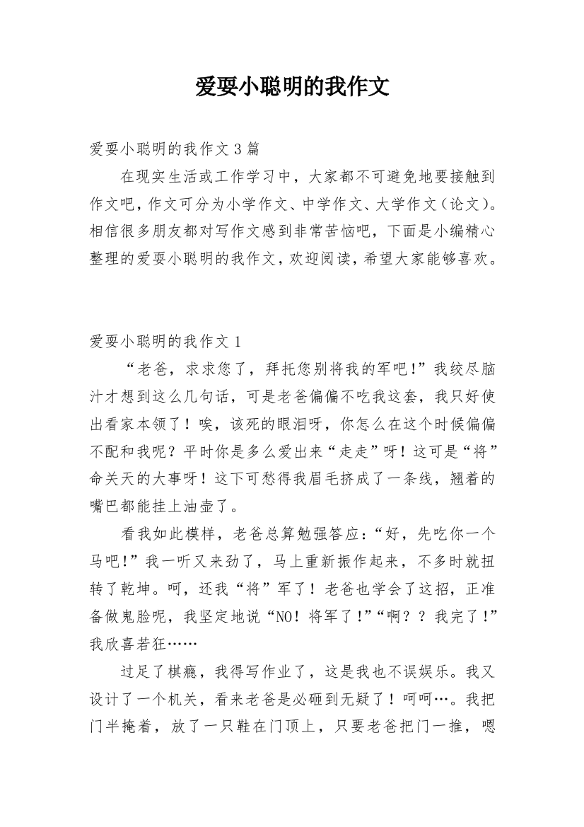 爱耍小聪明的我作文