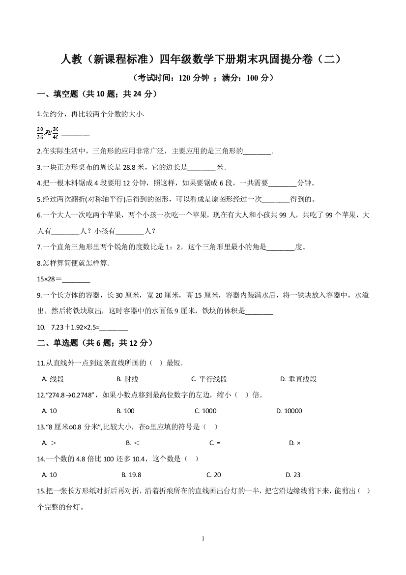 【精品】人教(新课程标准)四年级数学下册期末巩固提分卷(二)(含答案)