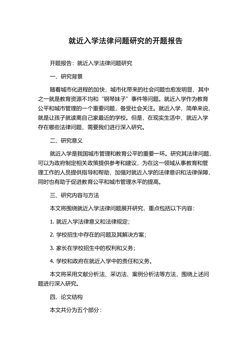 就近入学法律问题研究的开题报告