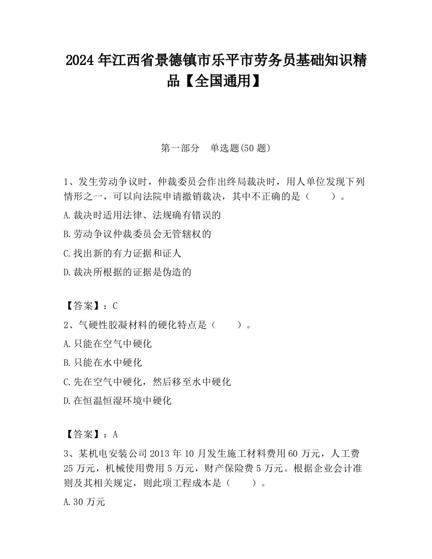 2024年江西省景德镇市乐平市劳务员基础知识精品【全国通用】