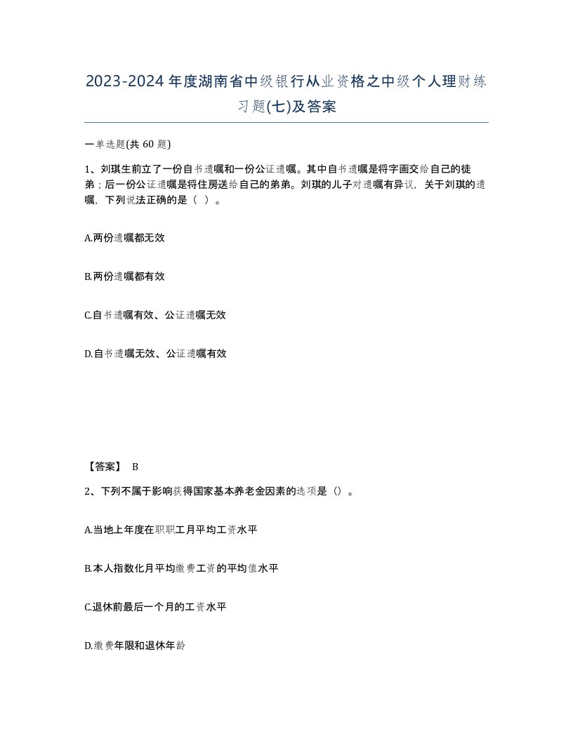 2023-2024年度湖南省中级银行从业资格之中级个人理财练习题七及答案