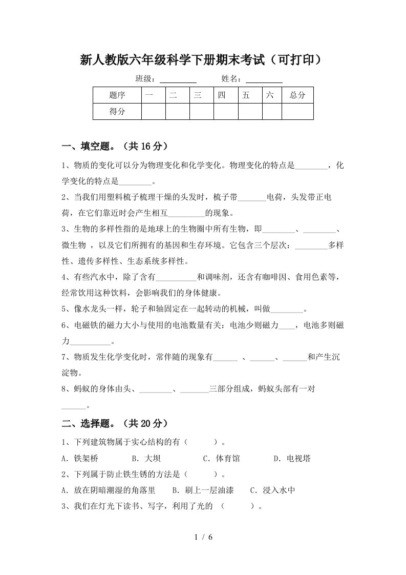 新人教版六年级科学下册期末考试可打印