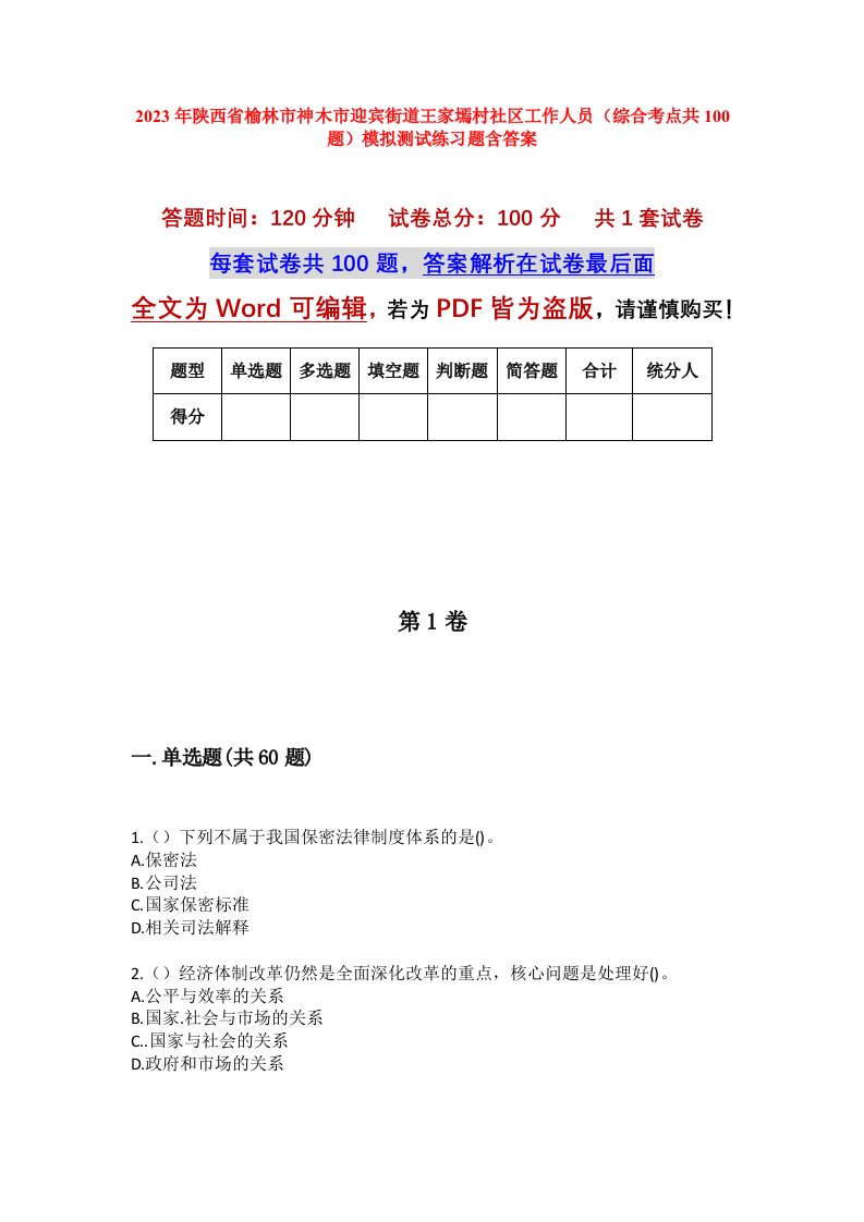 2023年陕西省榆林市神木市迎宾街道王家墕村社区工作人员综合考点共100题模拟测试练习题含答案