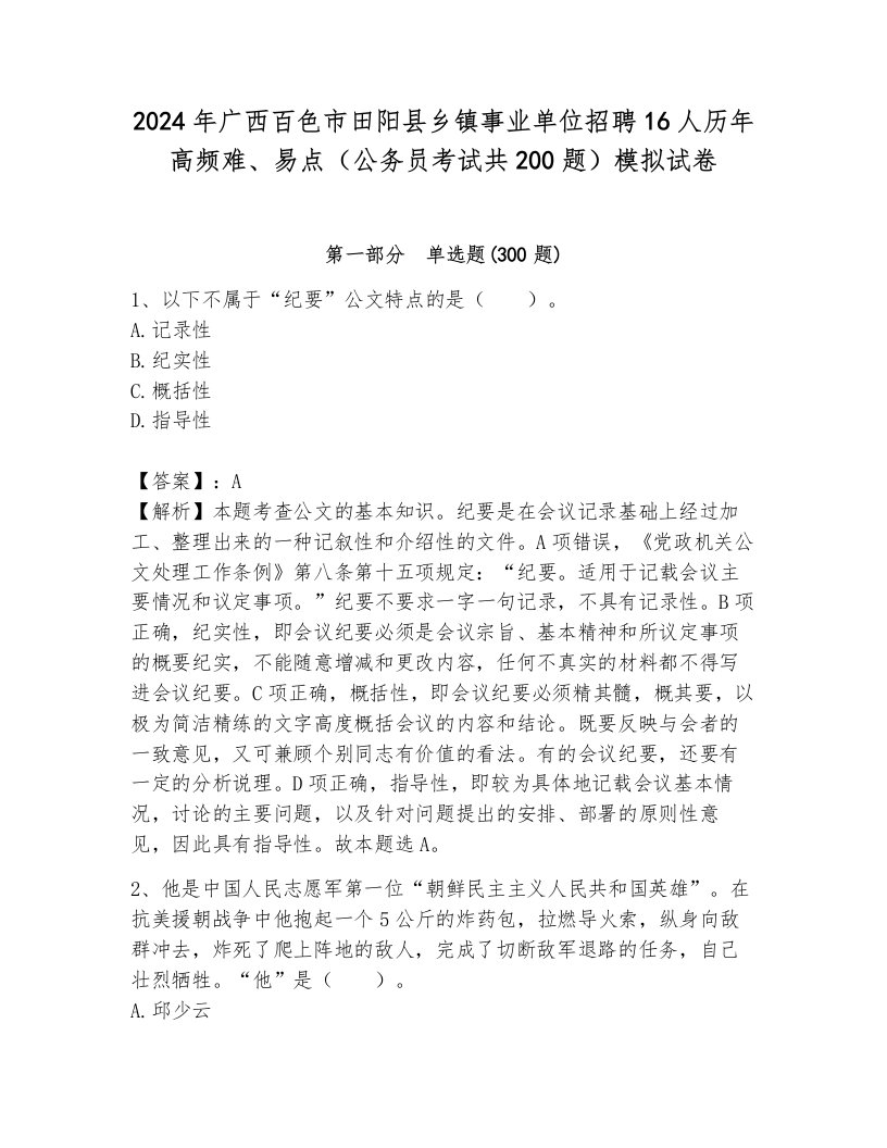 2024年广西百色市田阳县乡镇事业单位招聘16人历年高频难、易点（公务员考试共200题）模拟试卷及答案解析