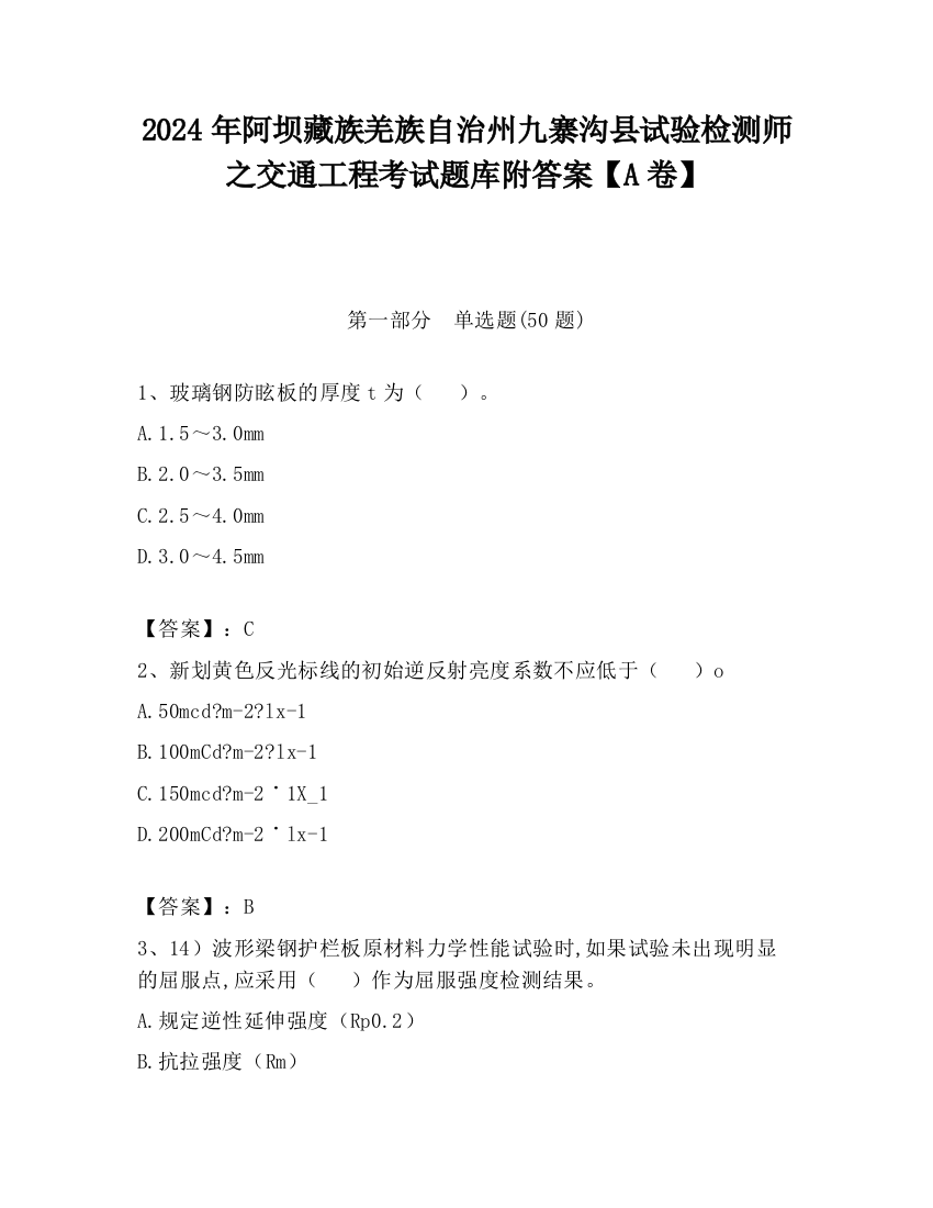 2024年阿坝藏族羌族自治州九寨沟县试验检测师之交通工程考试题库附答案【A卷】