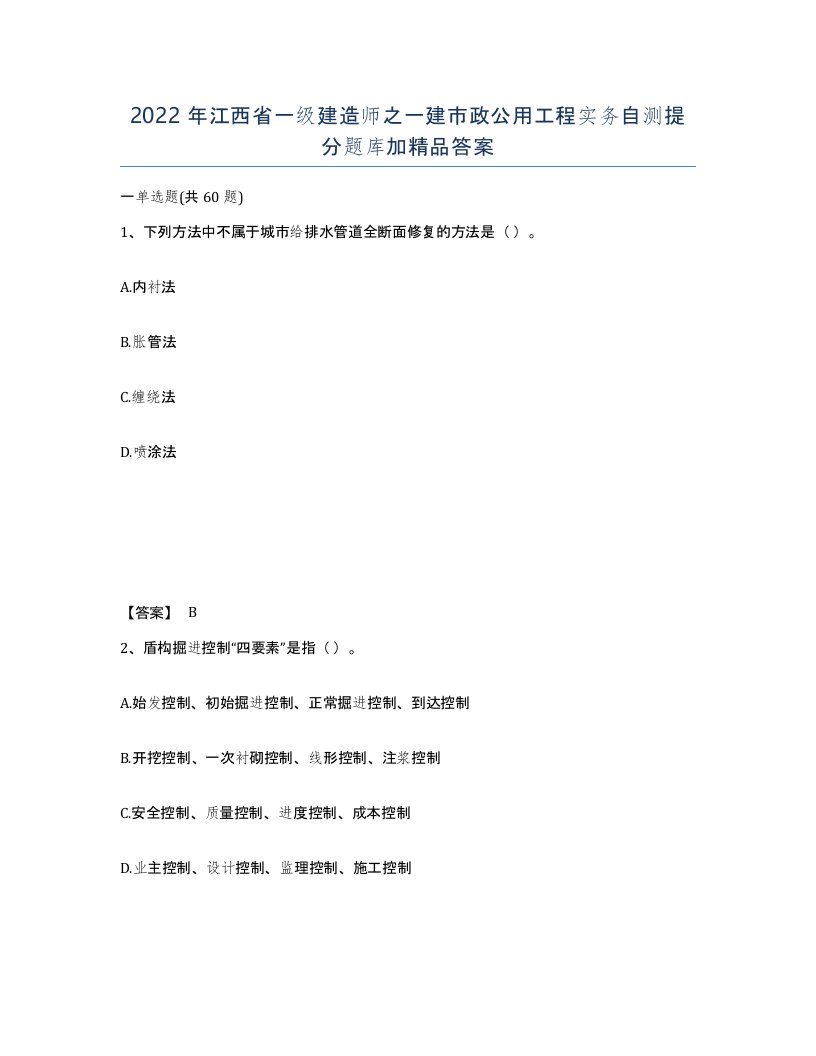 2022年江西省一级建造师之一建市政公用工程实务自测提分题库加答案