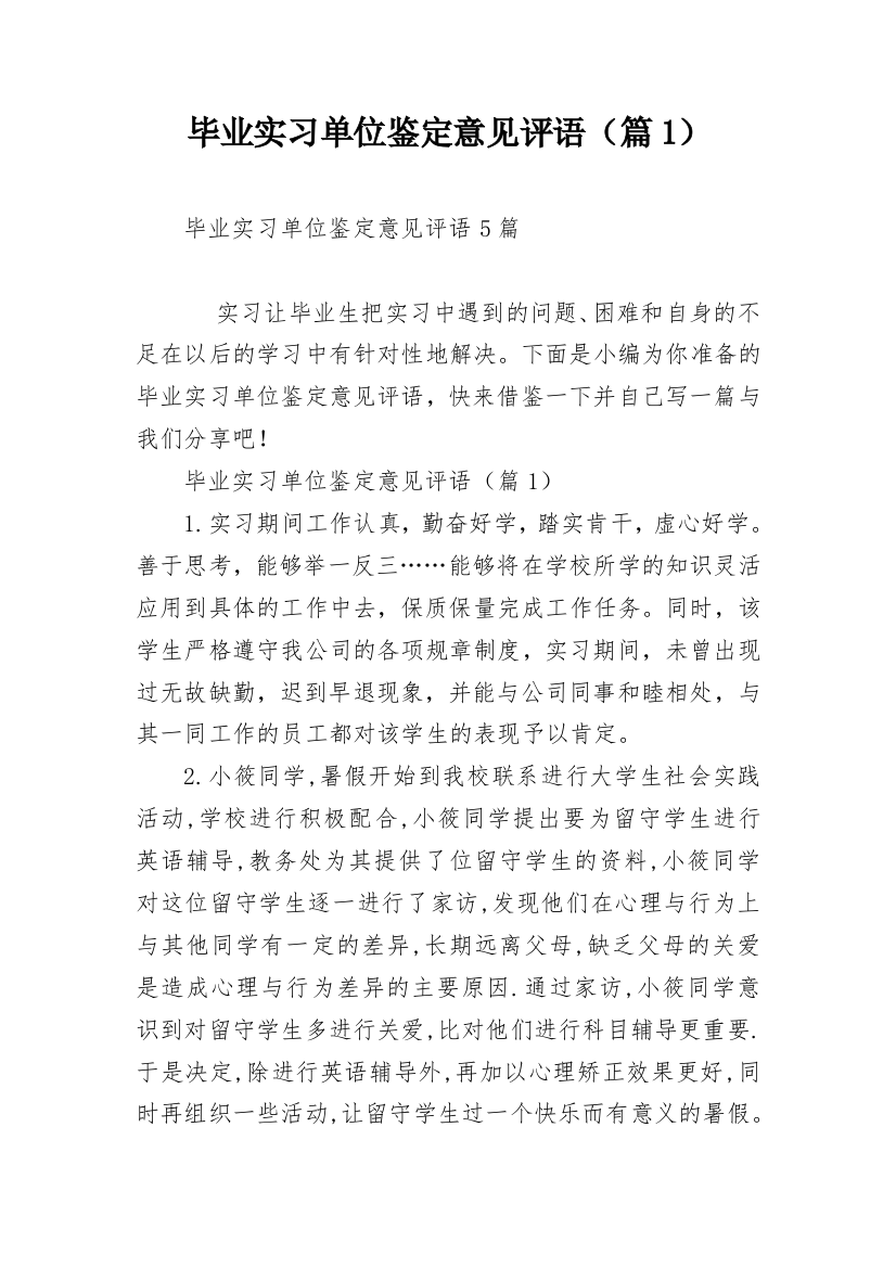 毕业实习单位鉴定意见评语（篇1）