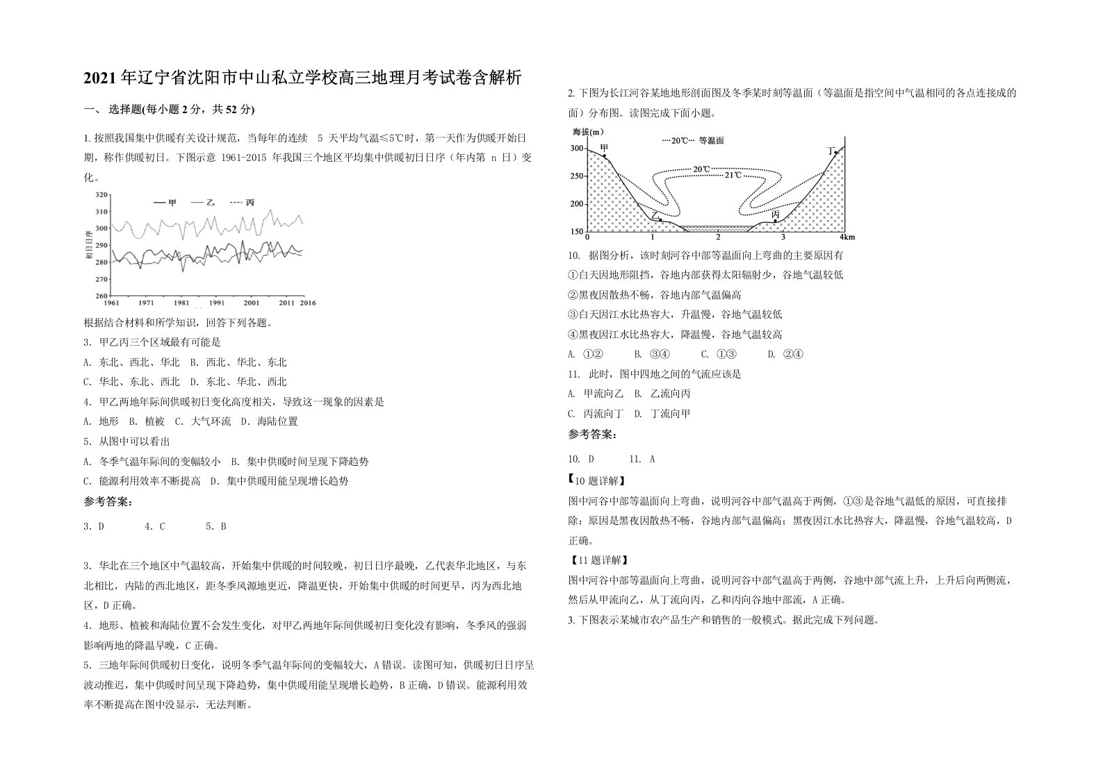 2021年辽宁省沈阳市中山私立学校高三地理月考试卷含解析