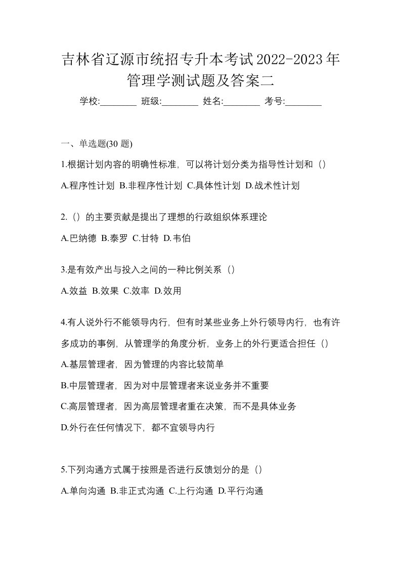 吉林省辽源市统招专升本考试2022-2023年管理学测试题及答案二